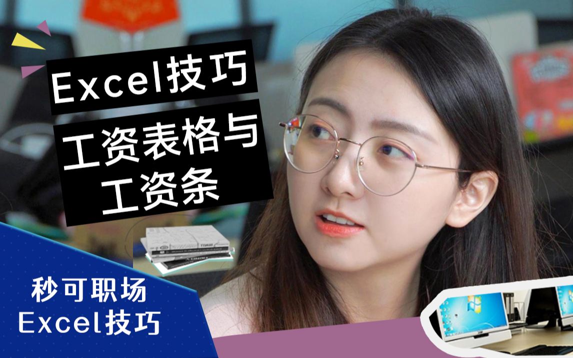 你想要批量合并表格、制作工资条高效技巧都在这里!哔哩哔哩bilibili