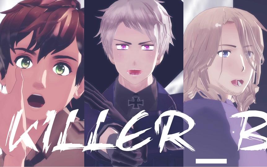 [图]【APH/MMD】恶友组的KILLER_B