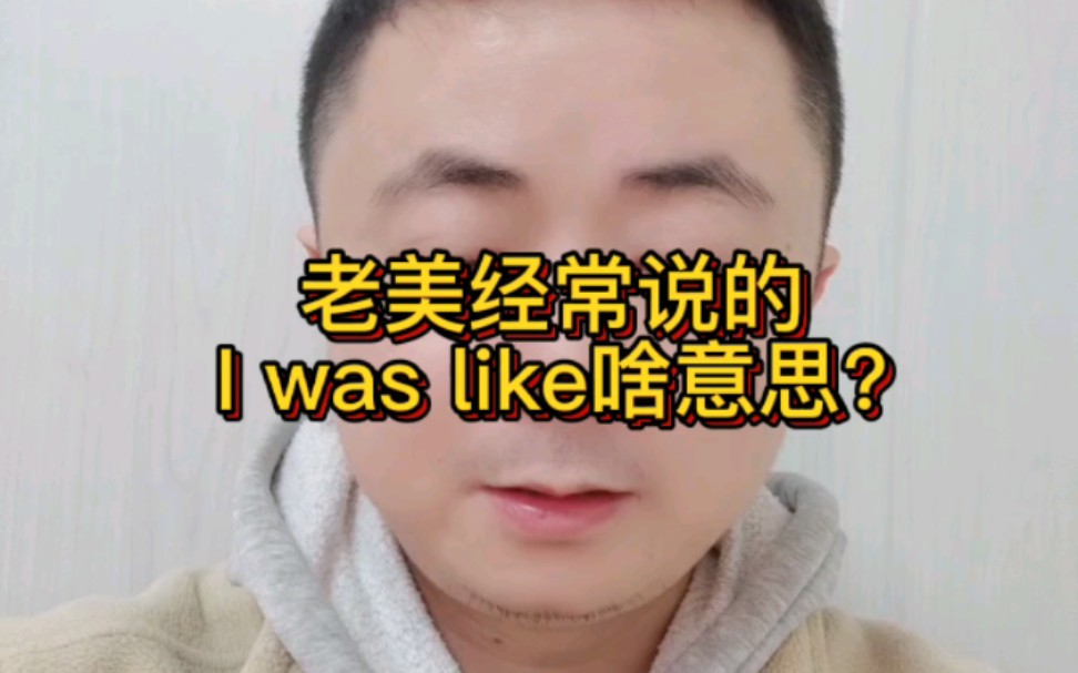 [图]老美经常说的I was like，到底啥意思?怎么用?