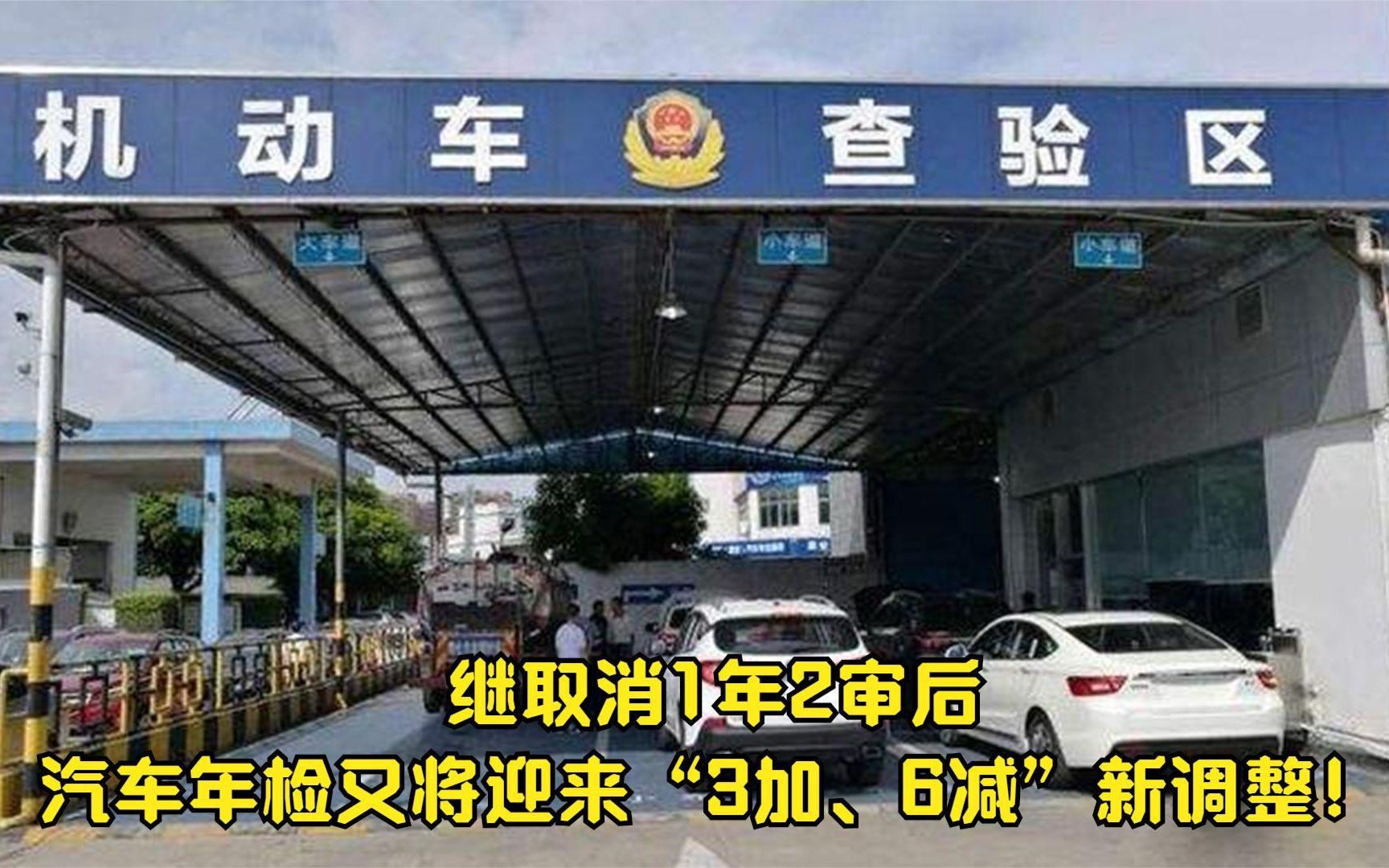 继取消1年2审后,汽车年检又将迎来“3加、6减”新调整!互相转告哔哩哔哩bilibili