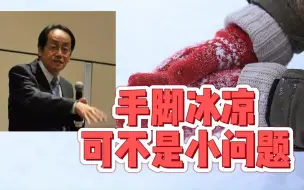 Download Video: 梁冬对话倪海厦：手脚冰凉可不是气血不足那么简单，还与这两个脏腑密切相关