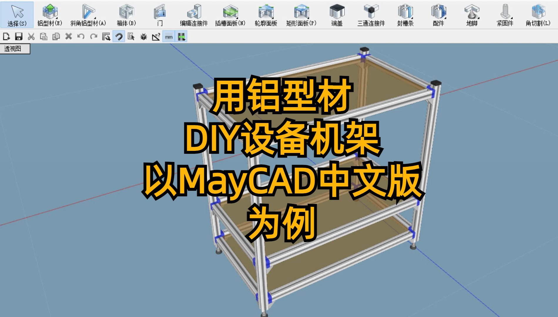 用铝型材DIY设备机架:以MayCAD中文版为例哔哩哔哩bilibili