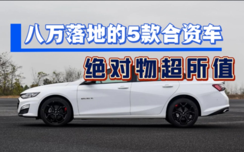 八万左右就能落地的5款家用合资车,省油、空间大,想卖还保值!哔哩哔哩bilibili