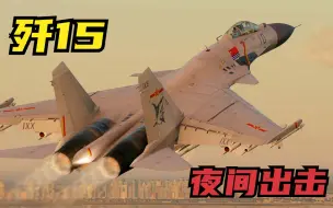 歼15夜间航母起飞，打击恐怖分子老巢！结局惨烈！DCS