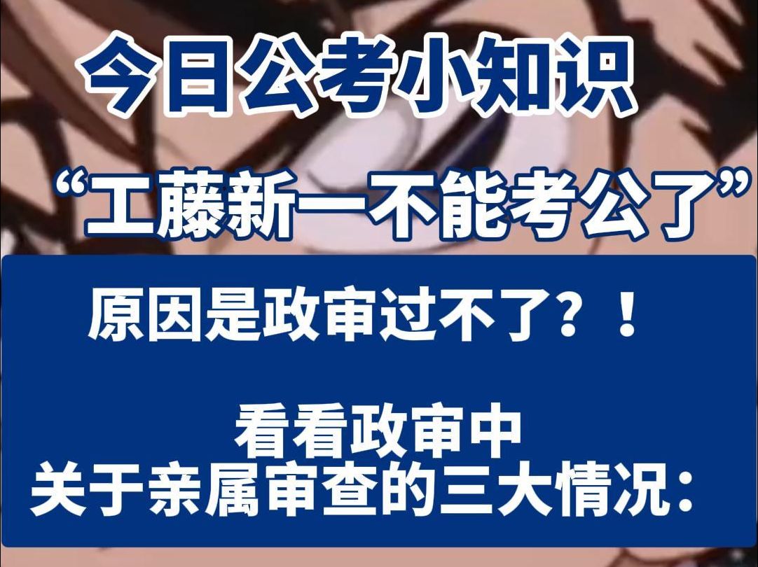 工藤新一不能考公了?看看关于政审的那些事哔哩哔哩bilibili