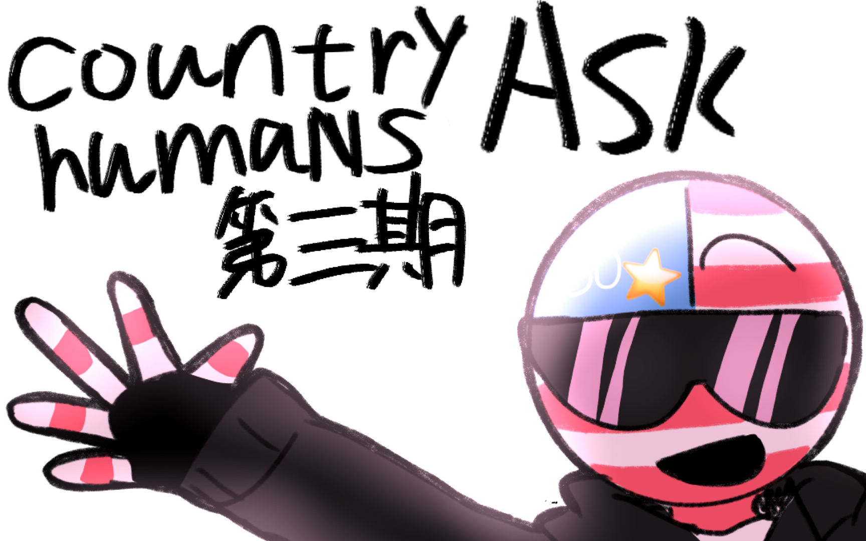 【COUNTRY HUMANS】ASK第三期!老大哥最喜欢的孩子居然是!_哔哩哔哩_bilibili