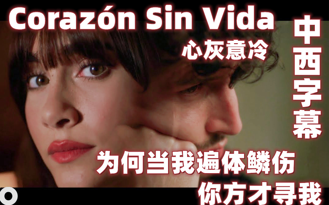 [图]【中西字幕】《Corazón Sin Vida 心灰意冷》Aitana Sebastián Yatra 费南多同学译制 超好听的西班牙语歌