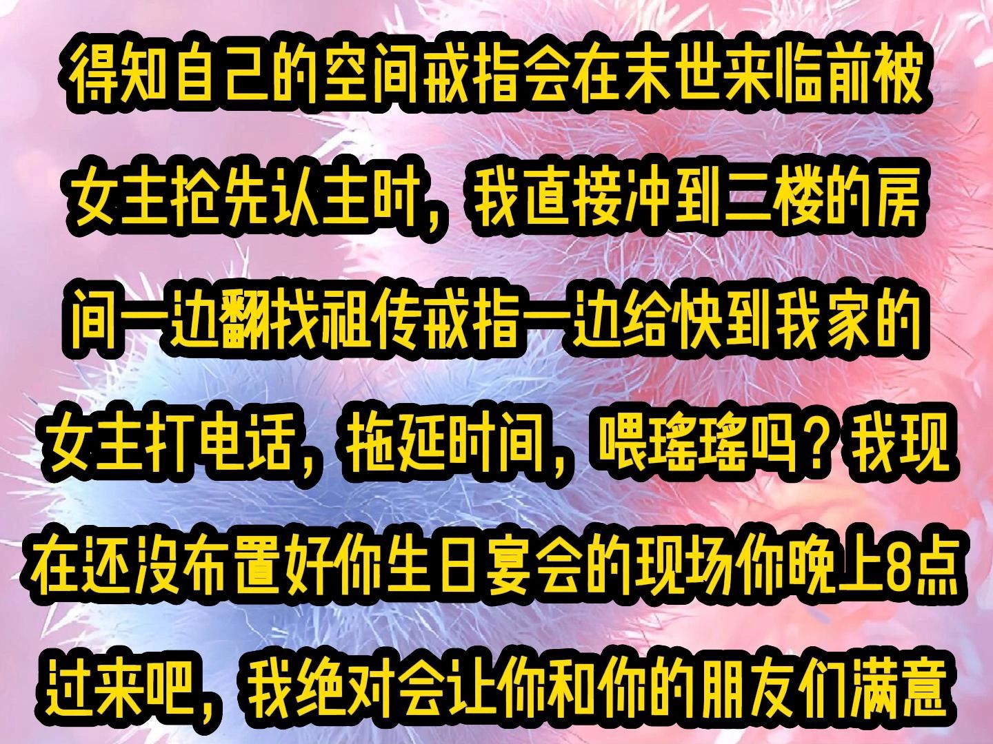 [图]《微心圣母》得知自己的空间戒指会在末世来临前被女主抢先认主时，我直接冲到二楼的房间一边翻找祖传戒指一边给快到我家的女主打电话，拖延时间，喂瑶瑶吗？我现在还没布置