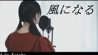 風になる つじあやの Covered By Kotoha 哔哩哔哩 Bilibili