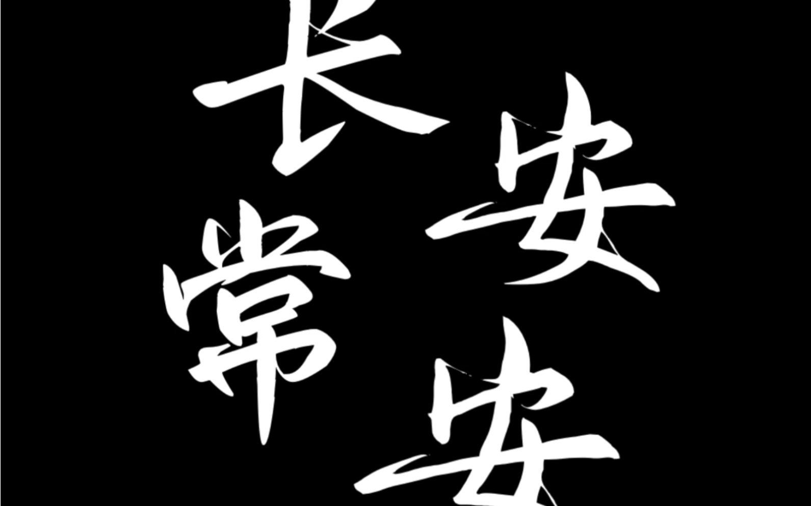 长安常安一支旅游vlog