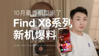 Скачать видео: FindX8系列抢先看，这就是传说中的OPhone吗？