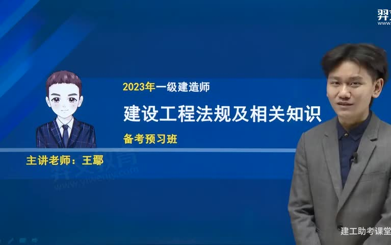 [图]2023年--一建建设工程法规及相关知识--教材精讲班-陈洁老师