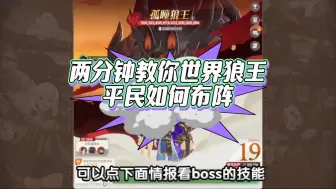 Download Video: 【剑与远征启程】平民玩家世界狼王Boss如何布阵