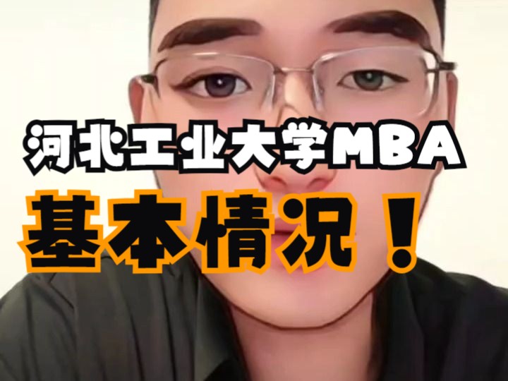 河北工业大学MBA25基本情况!哔哩哔哩bilibili