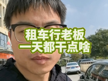 小县城新能源租车行老板一天都干点啥 服务至上,给长租客户车子保养整备好,全程提供高规格代步车.租赁车推荐:智界s7,哪里都能自己开.哔哩哔哩...