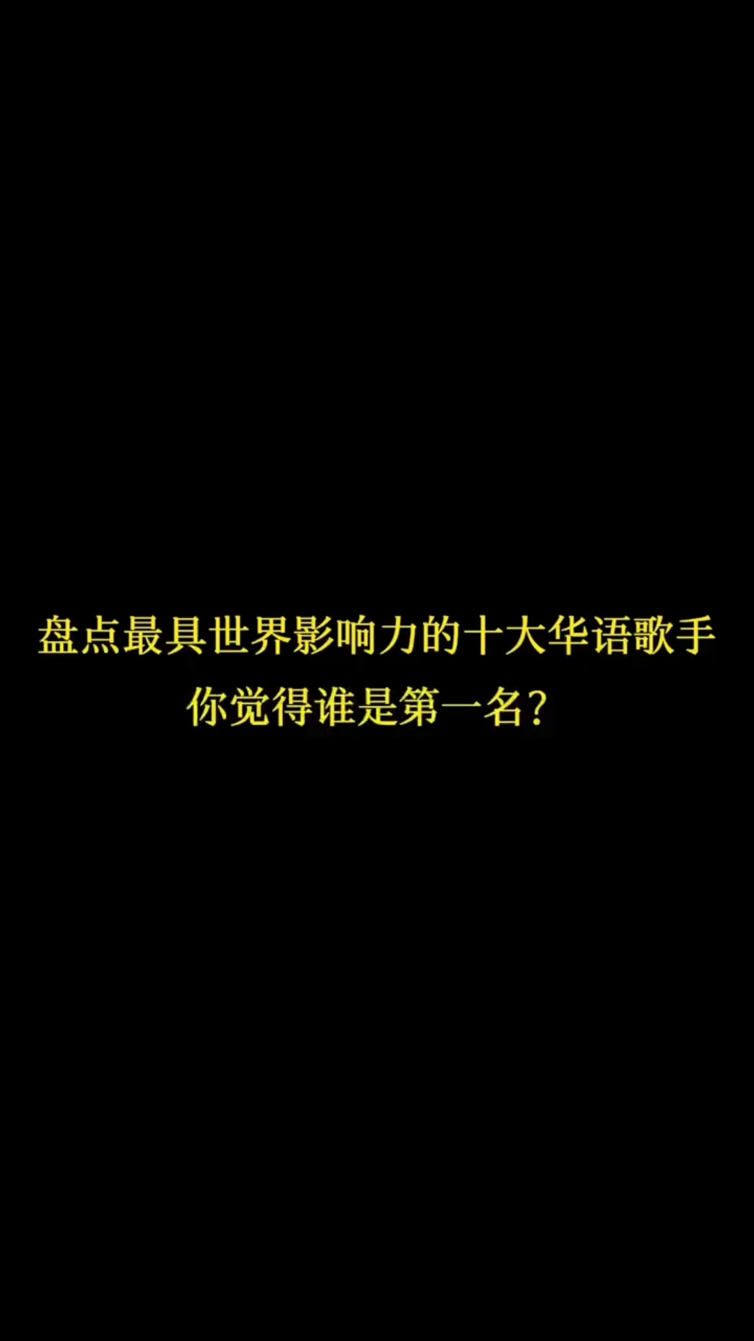 [图]盘点最具世界影响力的十大华语歌手，你觉得谁是第一名！