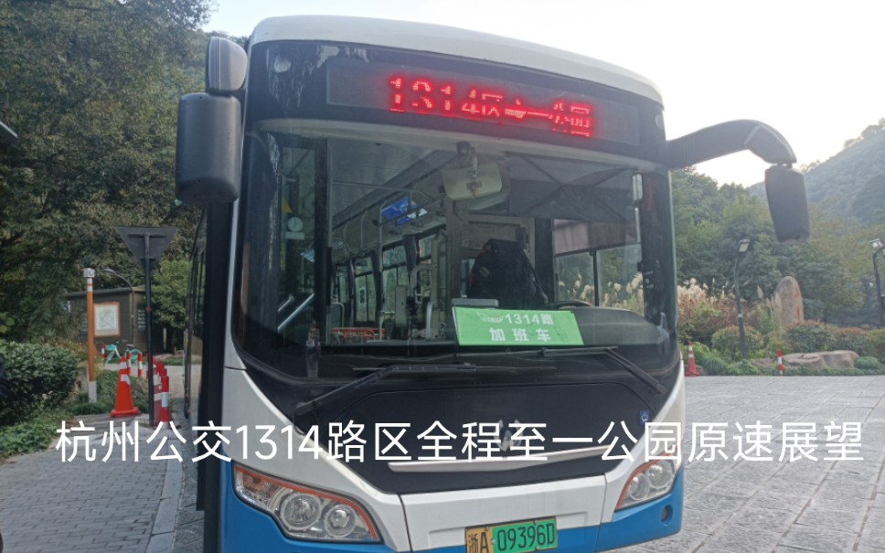 杭州公交1314路區間車小牙塢至一公園,全程原速實錄,車號:3-6046,錄製