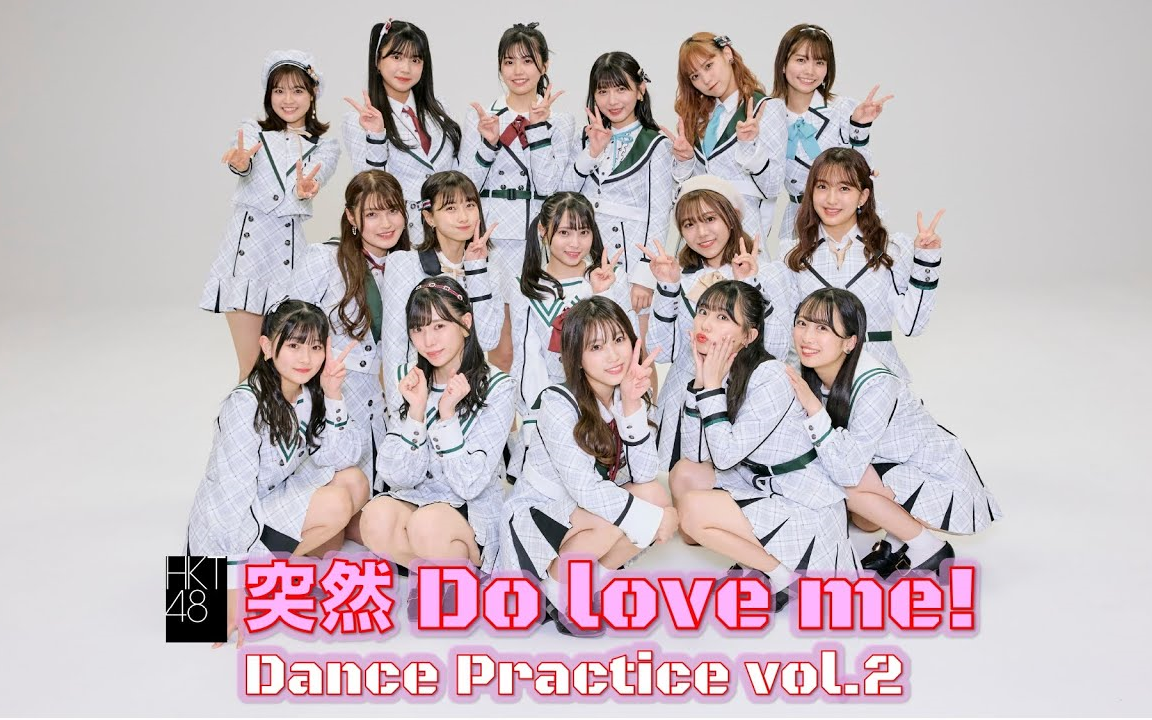 [图]「突然 Do love me!」Dance Practice vol.2/HKT48[公式]