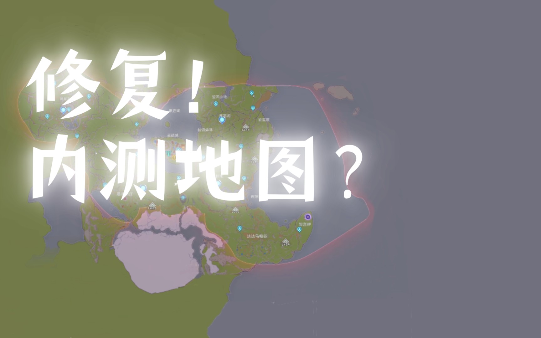 我修复了原神的内测地图!