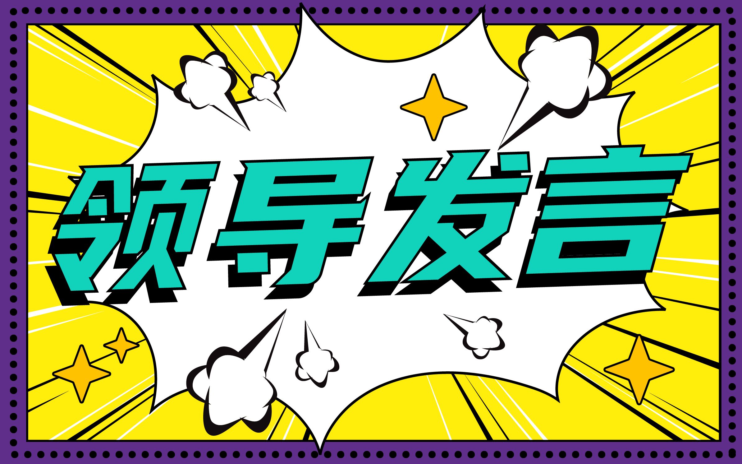 漫画30:领导发言