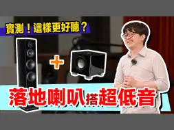 Télécharger la video: 書架喇叭搭超低音可超好聽…我為何還建議買落地？