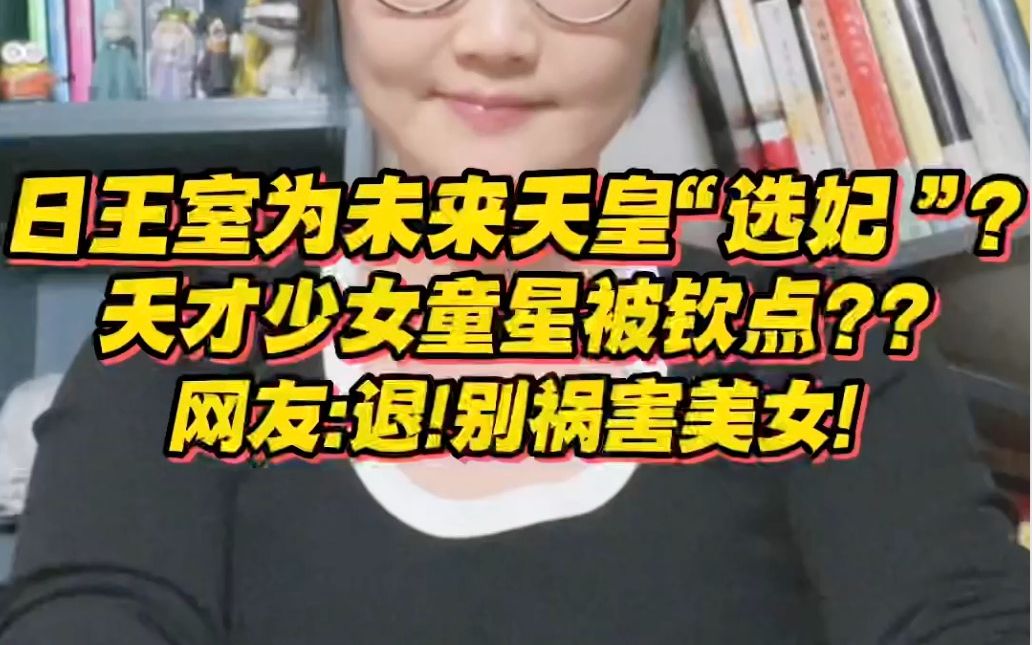 [图]日本王室为未来天皇"选妃"？天才少女童星被钦点？？网友：退！别祸害美女！