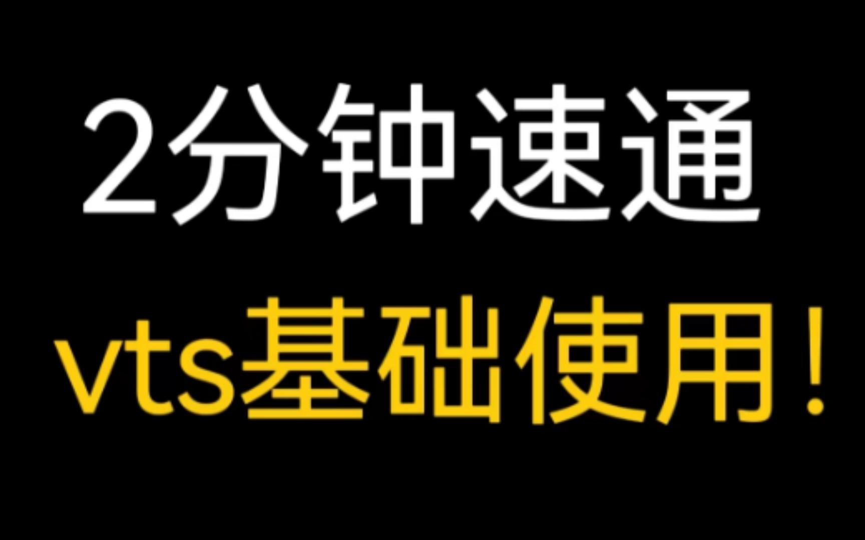 【vts教程】2分钟速通vts基础使用!草履虫也能学会的超简单vts教程!哔哩哔哩bilibili