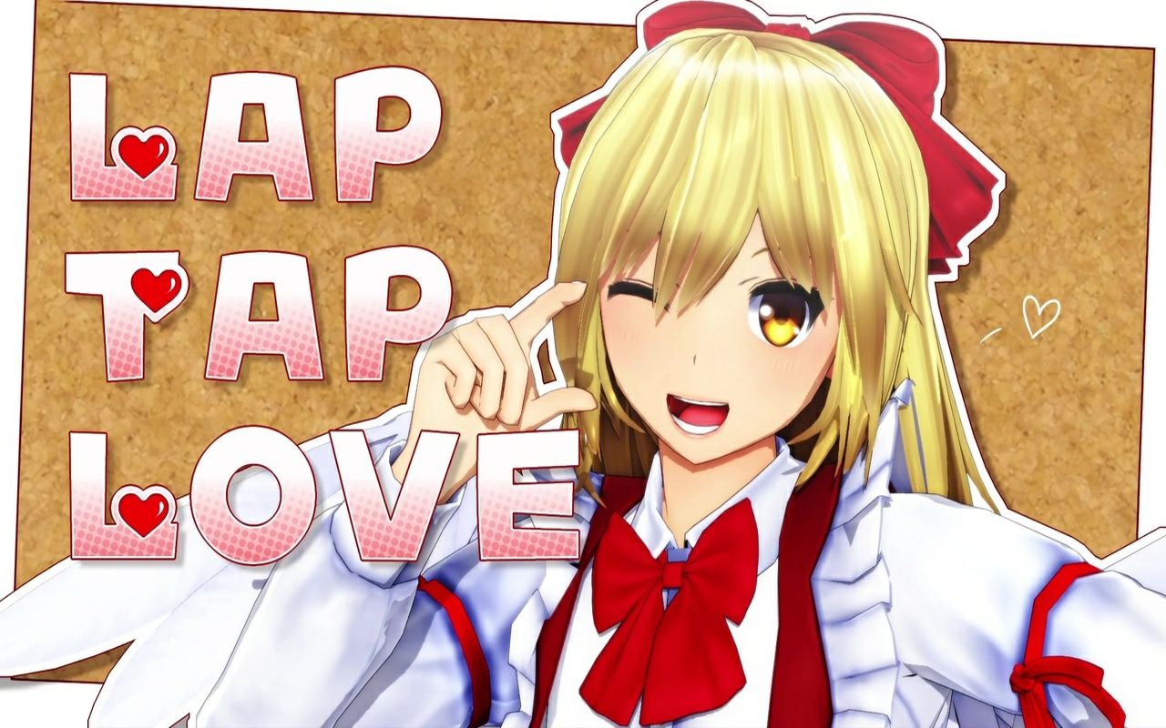 [图]【东方MMD】幻月小姐姐的Lap Tap Love【幻月】