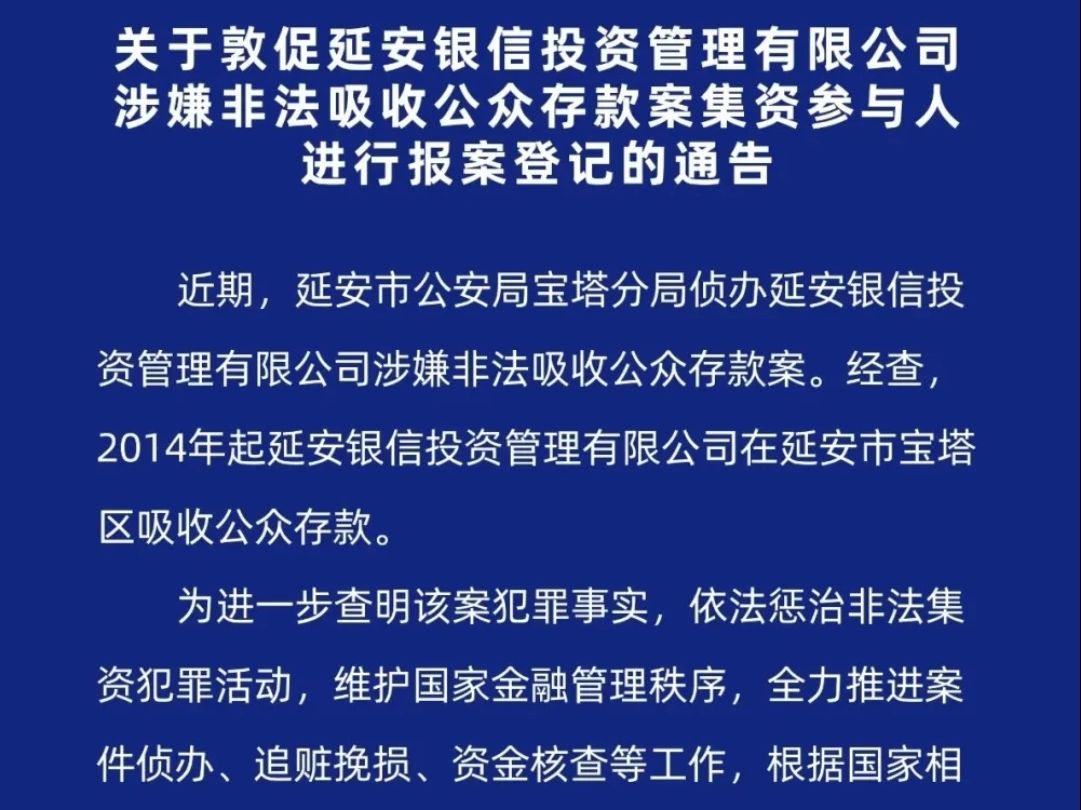 关于敦促延安银信投资涉嫌非法吸收公众存款集资案的通告哔哩哔哩bilibili