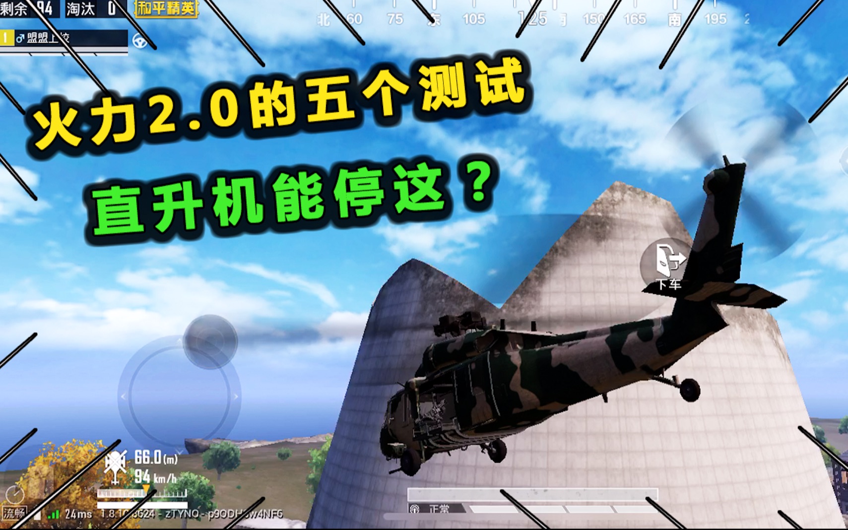 和平精英:关于火力对决2.0的五个测试,直升机能停烟囱上吗?