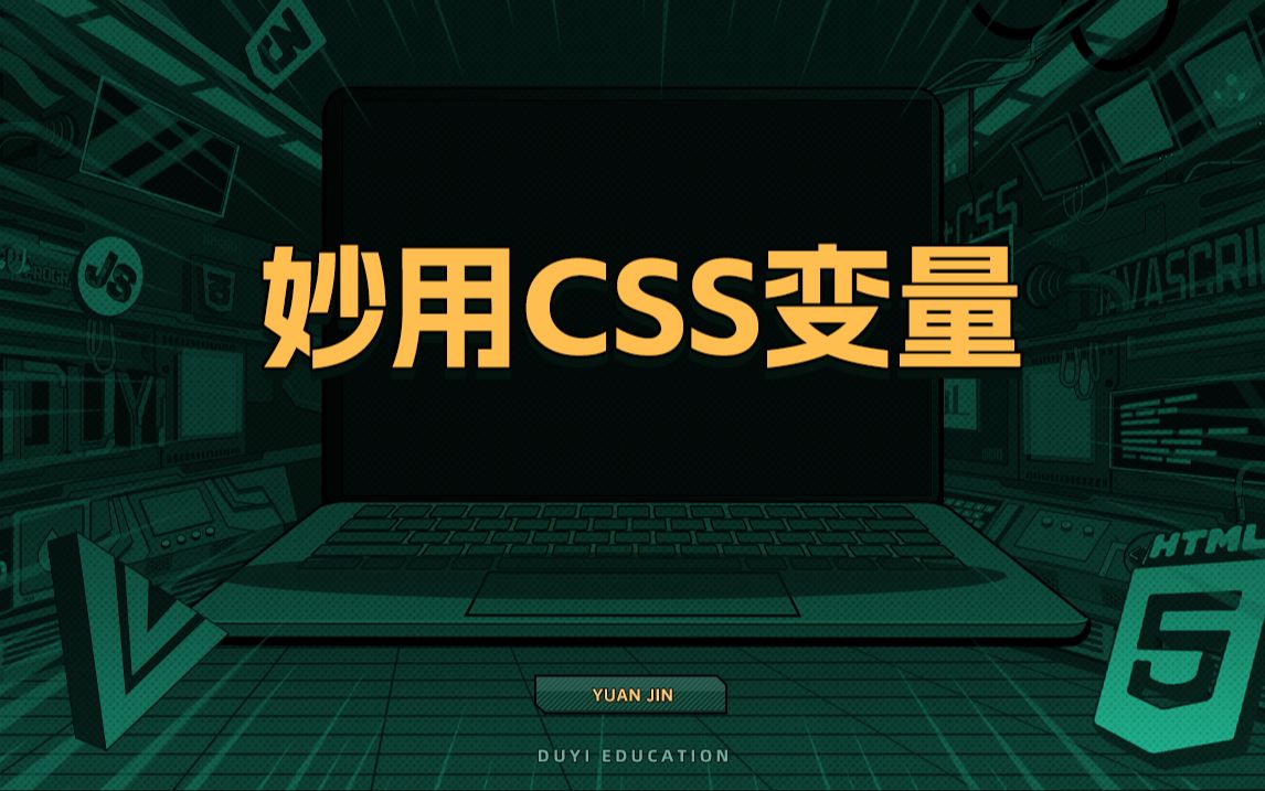 妙用CSS变量【渡一教育】哔哩哔哩bilibili