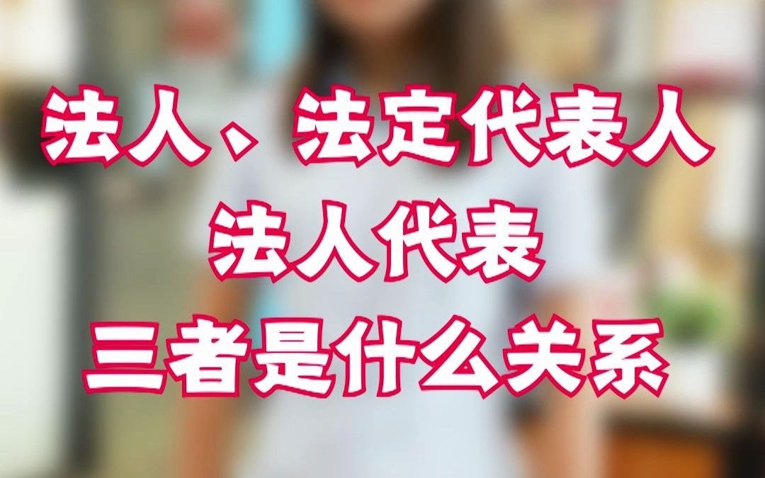 法人法定代表人法人代表三者是什么关系哔哩哔哩bilibili