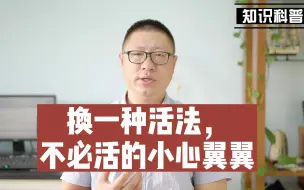 Download Video: 换一种活法，不必活的小心翼翼