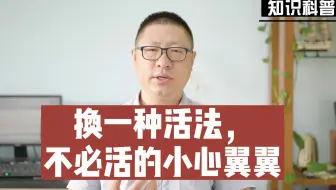 换一种活法，不必活的小心翼翼