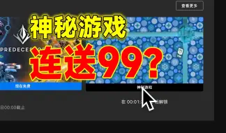 Descargar video: EPIC神秘游戏连送99？