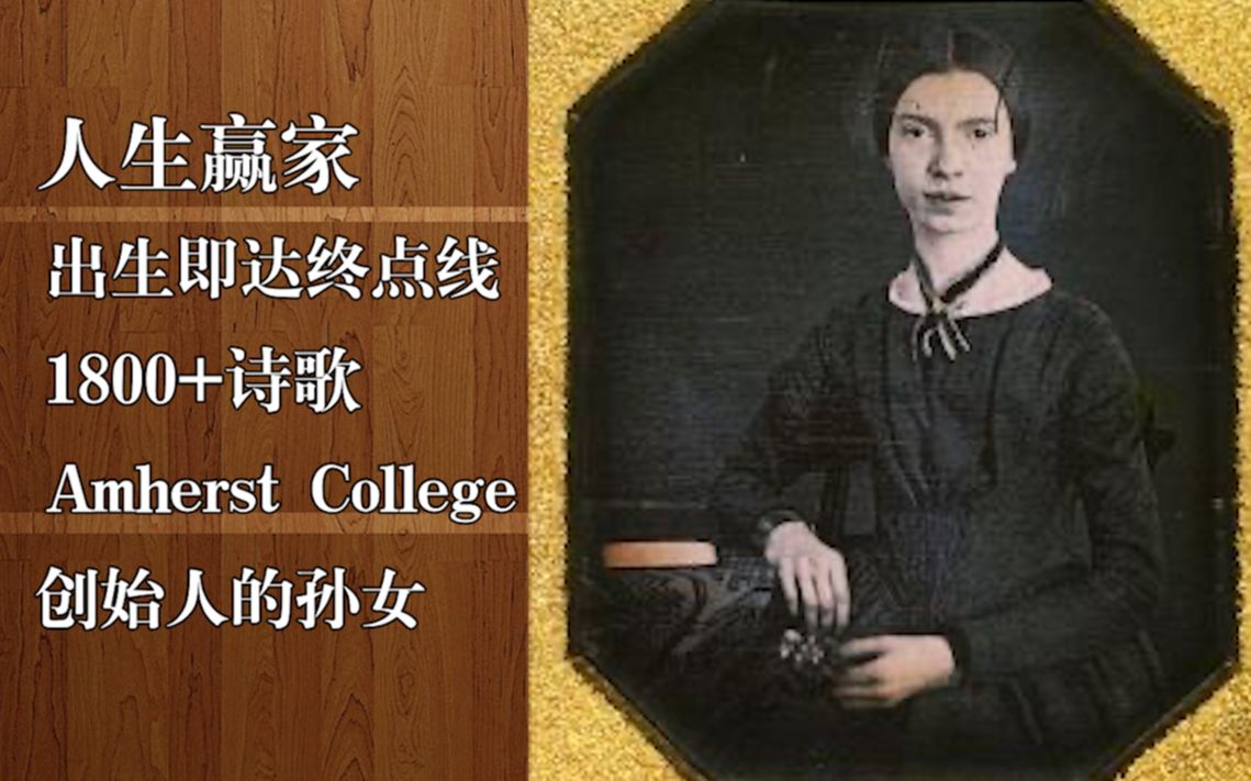 [图]琪姐教文学--出生在终点的女诗人Emily Dickinson