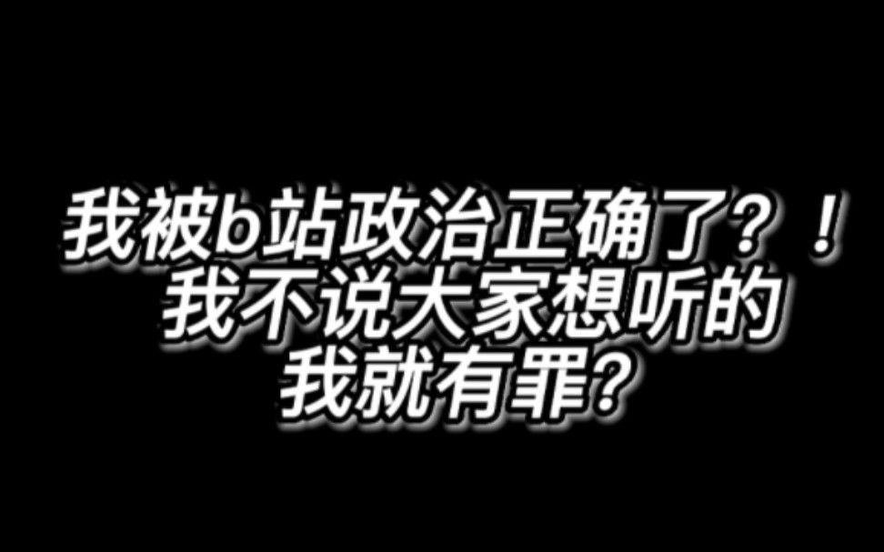 [图]B站观点三部曲（1）