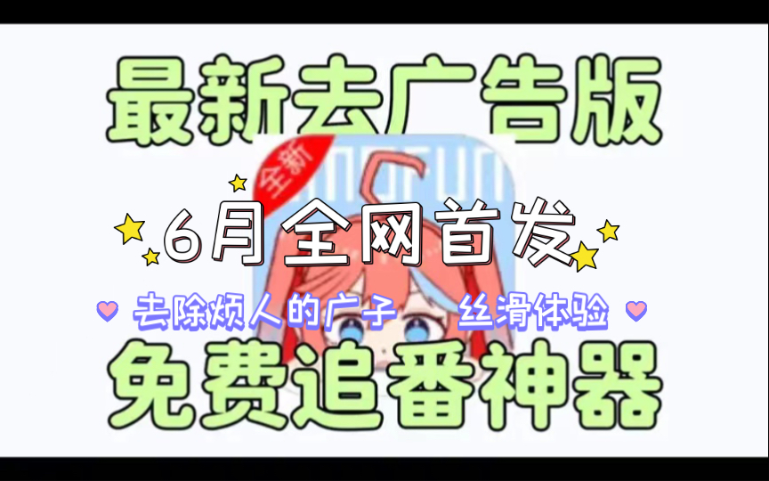 [图]【6月最新动漫追番神器】o站 无广纯净版！已去除烦人的广子，支持下载播放，发送弹幕！在线投屏！白嫖看动漫番剧必备～极速流畅！番剧超多！画质超清！