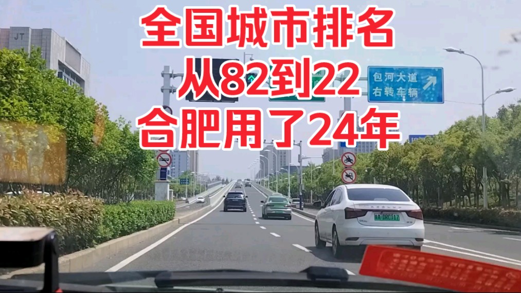 全国城市排名,从82到22,合肥用了24年!哔哩哔哩bilibili