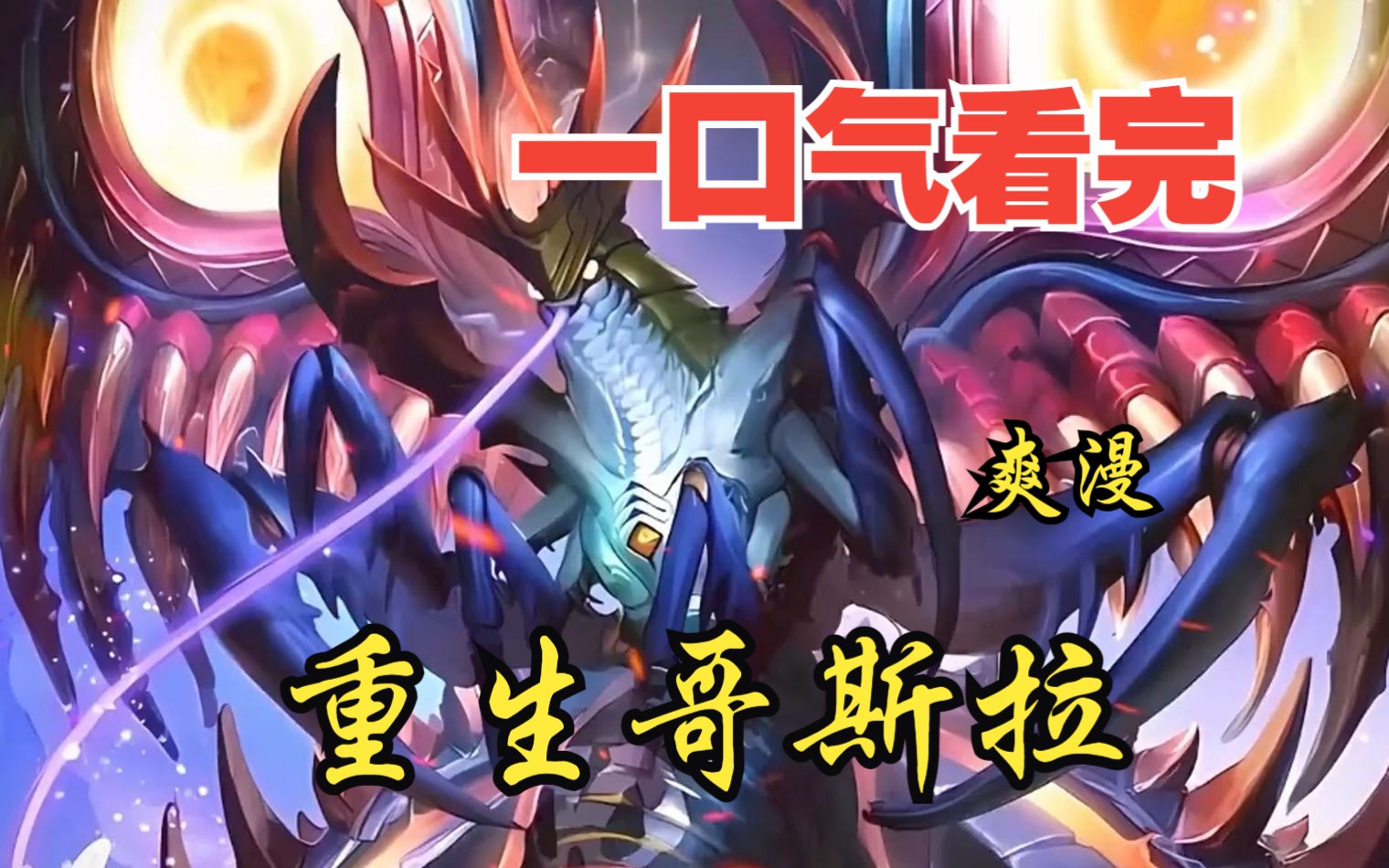 2亿人追更,超燃漫画合集《重生哥斯拉》超长解说一口气看完,全程热血