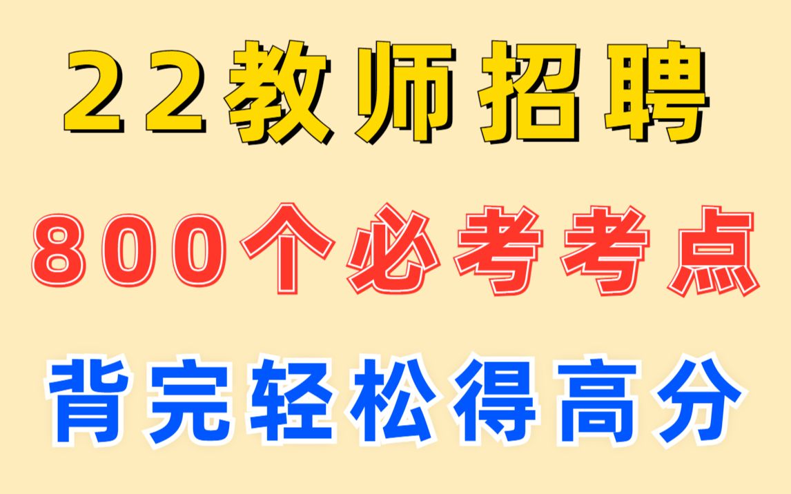 [图]2022教师招聘 800个必备重点 无痛背书 背过考试的时候就知道多香了 教师招聘备考公基教招教综教育基础知识教基教育综合知识教招