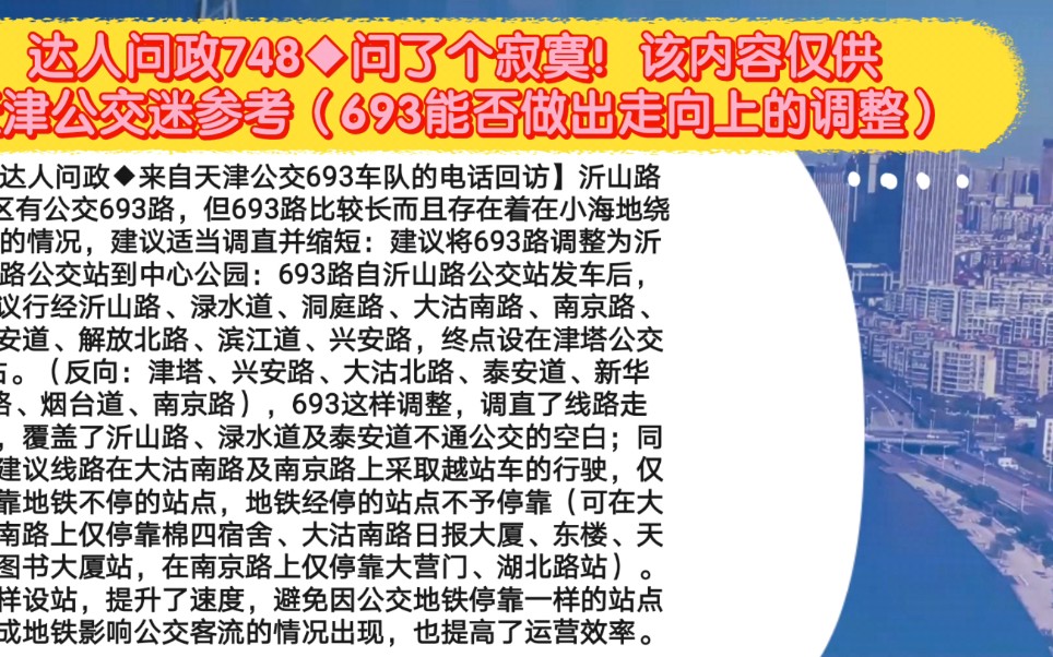 【达人问政】问了个寂寞!该内容仅供天津公交迷参考(693能否做出走向上的调整)(20220415)哔哩哔哩bilibili