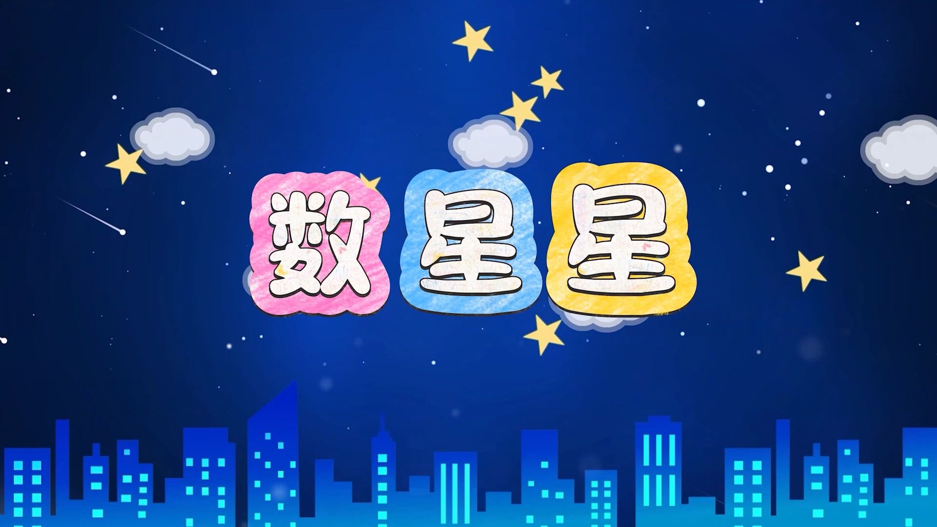 星星数字几