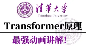 【2025最新版】清华大佬终于把 Transformer 教程做成动画片了，从理论到实战，教学通俗易懂！拿走不谢，别再走弯路了，学不会我退出 IT 界！！！
