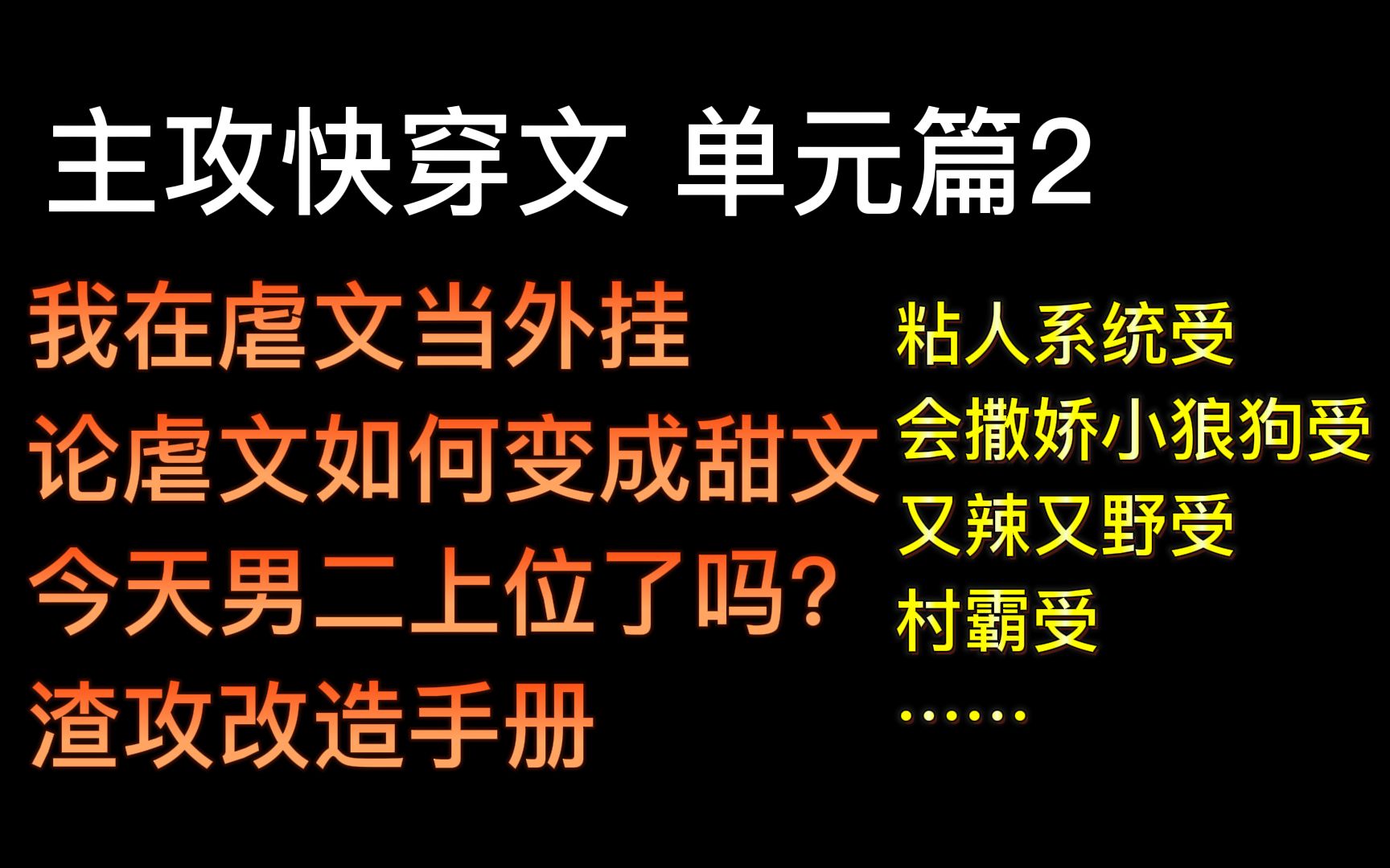 【主攻推文】盘点那些刷了N遍的主攻快穿文 第四弹 单元文篇2 来啦!哔哩哔哩bilibili