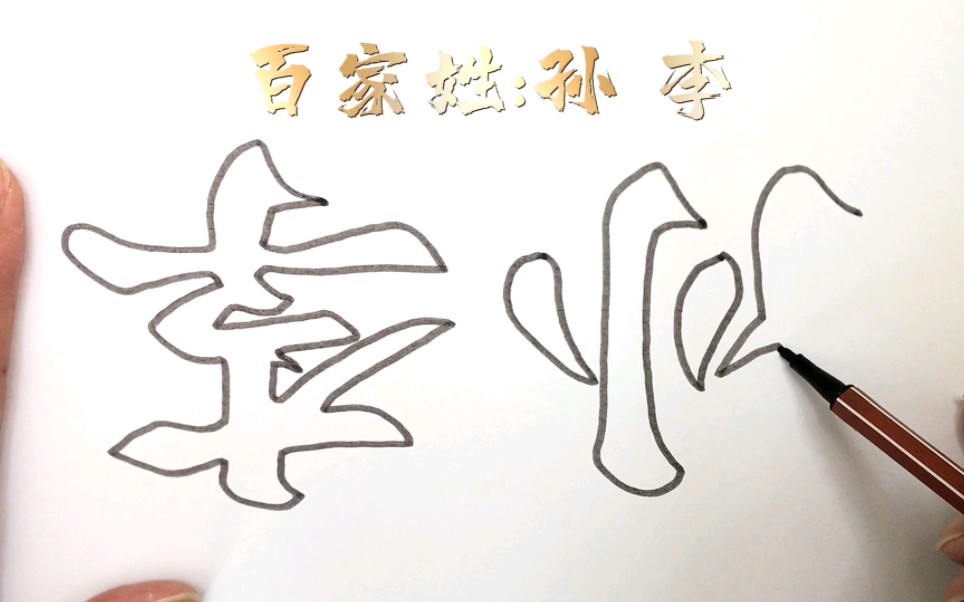 李字空心字图片图片