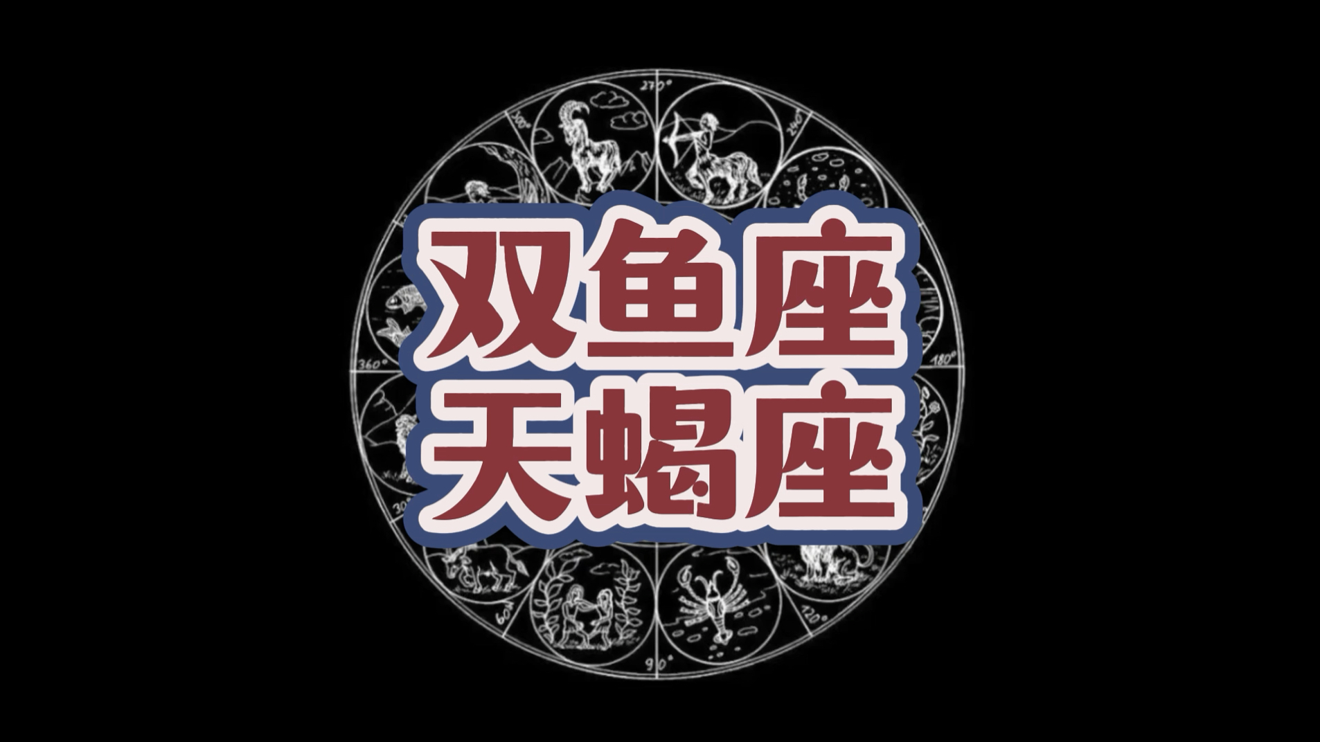 为什么说:双鱼座和天蝎座在理论上来说的话是很配的组合?哔哩哔哩bilibili