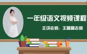 Скачать видео: 【2022求实附小视频网课 语文一年级上册《比尾巴》】