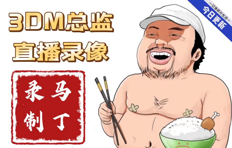 继续新游戏镇邪!3dm总监实况解说日本德国世界杯比赛!这就是卢!【11.