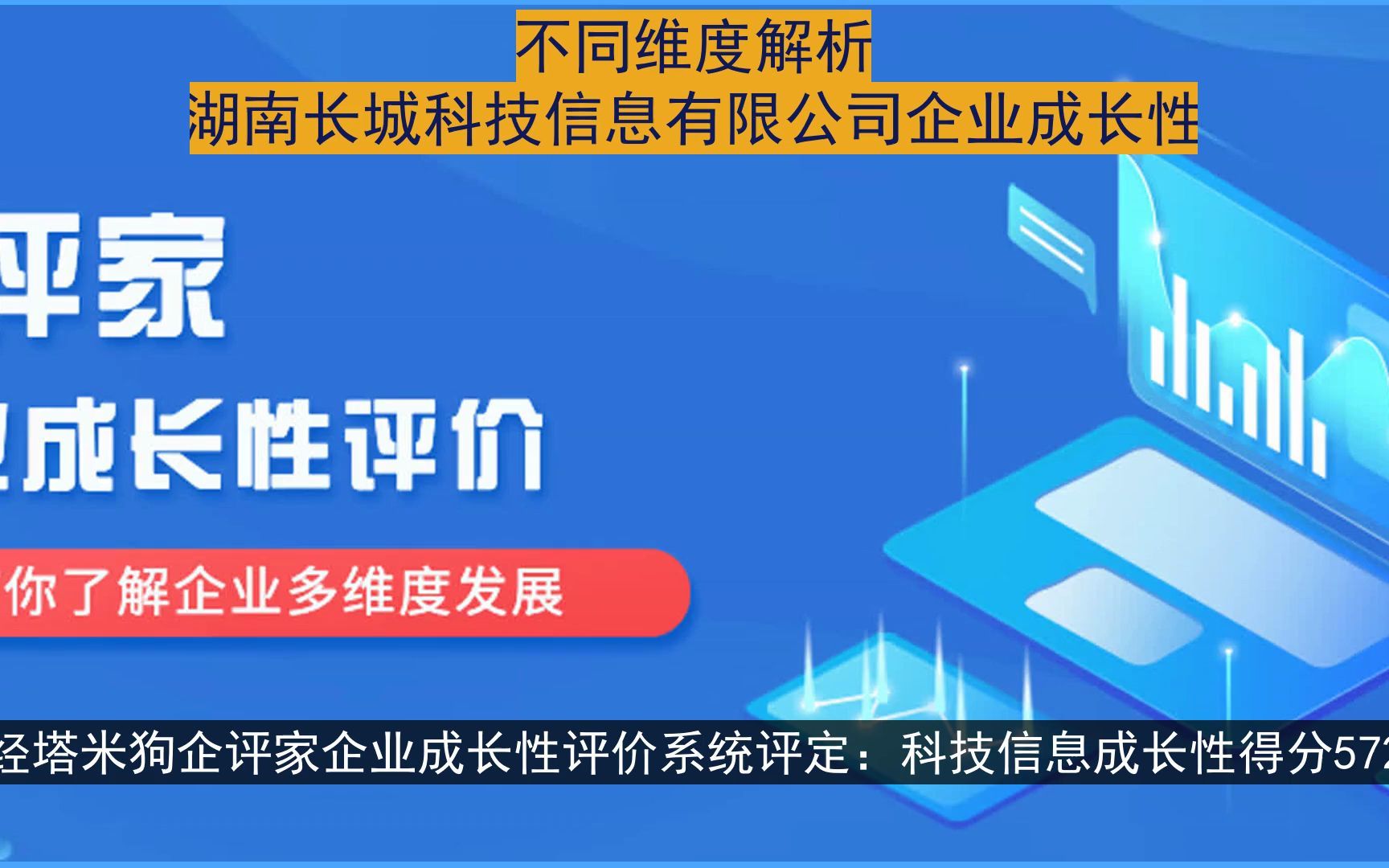 不同维度解析:湖南长城科技信息有限公司企业成长性#企业评价#公司口碑#企业成长性#企业财务分析#企业估值哔哩哔哩bilibili